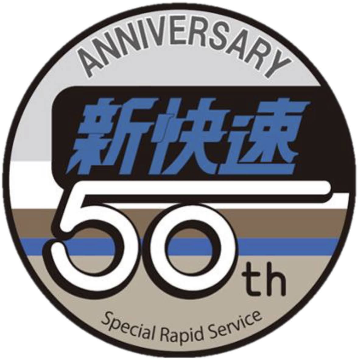 新快速50周年