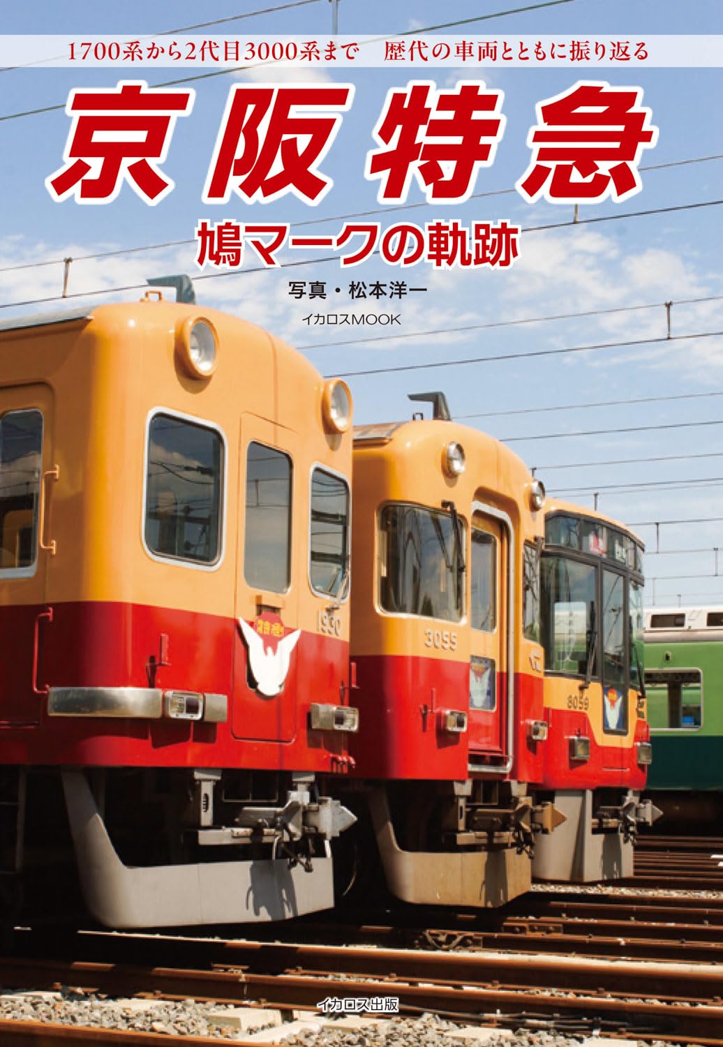 京阪特急 鳩マークの軌跡
