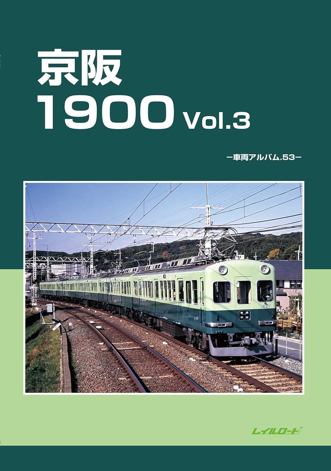 車両アルバム.53 京阪1900 Vol.3