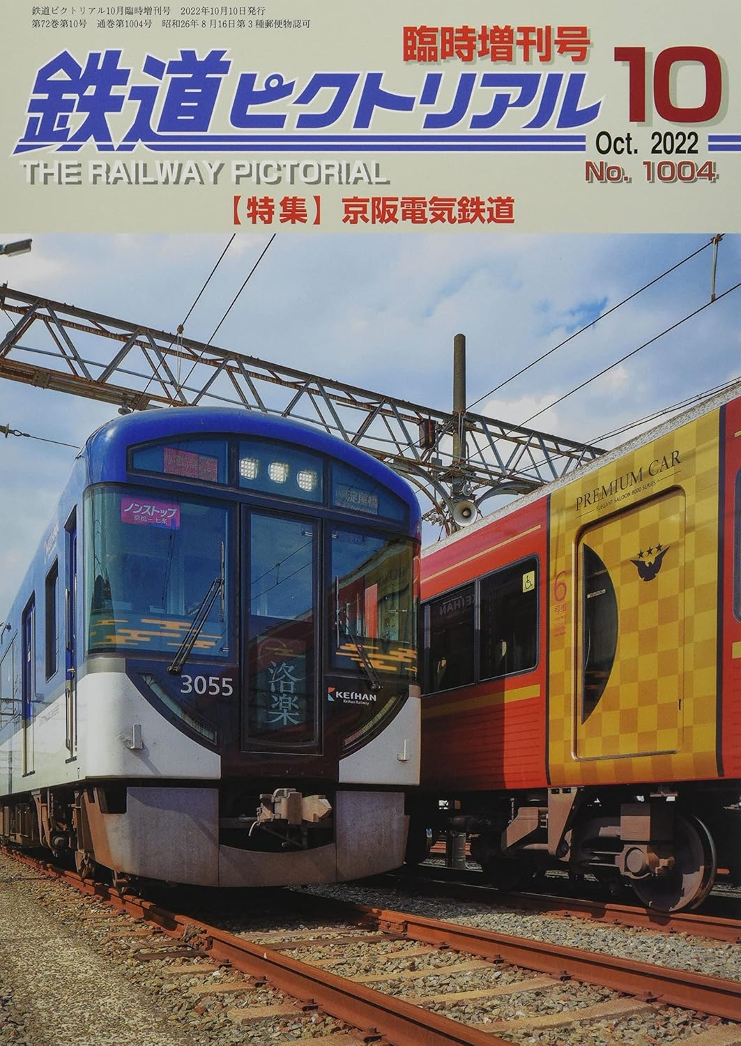 鉄道ピクトリアル 臨時増刊号 No.1004 【特集】京阪電気鉄道